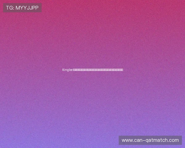 Kingbet线上手机版优化世界杯竞猜体验，丰富赛事资讯助你把握每一个投注良机